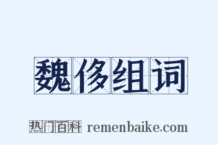 魏侈组词是什么意思的图片